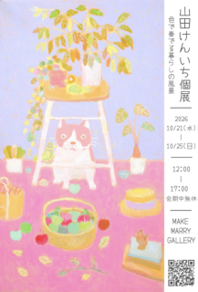 山田けんいち　猫の絵